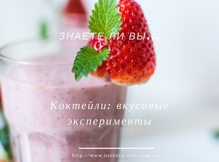 Коктейли вкусовые эксперименты
